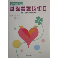 Evidence 基礎看護技術〈2〉診断・治療に伴う援助技術 [単行本]