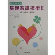 Evidence 基礎看護技術〈2〉診断・治療に伴う援助技術 [単行本]