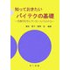 知っておきたいバイテクの基礎―生物学を学んでいない人にもわかる [単行本]