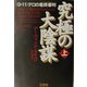 究極の大陰謀―"九・一一"テロの最終審判〈上〉 [単行本]