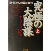 究極の大陰謀―"九・一一"テロの最終審判〈上〉 [単行本]