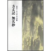 方丈記 無名抄 [単行本]