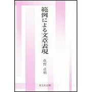 範例による文章表現 [単行本]