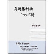 島崎藤村詩への招待 [単行本]