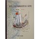 清代上海沙船航運業史の研究(関西大学東西学術研究所研究叢刊) [単行本]