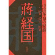蒋経国