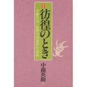 定本 彷徨のとき―中薗英助・初期中国連作小説集 [単行本]