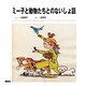 ミー子と動物たちとのないしょ話 [単行本]