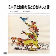 ミー子と動物たちとのないしょ話 [単行本]