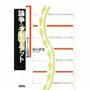 論争のデモクラット―生きることの意味論 [単行本]