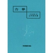 力学 [単行本]