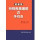 特殊疾患麻酔の手引き 増補版 [単行本]