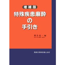 特殊疾患麻酔の手引き 増補版 [単行本]