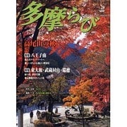 多摩ら・び No.29－多摩に生きる大人のくらしを再発見する [単行本]