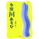 多摩川あそび [単行本]