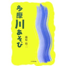 多摩川あそび [単行本]