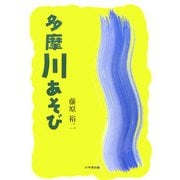 多摩川あそび [単行本]