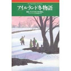 アイルランド冬物語―晩秋、クリスマスそして冬の暮らし [単行本]