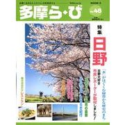 多摩ら・び No.48－多摩に生きる大人のくらしを再発見する [単行本]