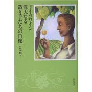 ドイツワイン 偉大なる造り手たちの肖像 [単行本]