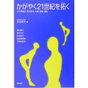 かがやく21世紀を拓く―少子高齢化、地方自治、仕事、医療・福祉 [単行本]