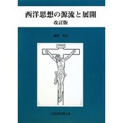 西洋思想の源流と展開 改訂版 [単行本]