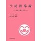 生徒指導論―真心と優しさと [単行本]