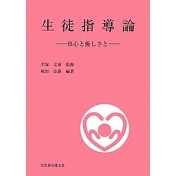 生徒指導論―真心と優しさと [単行本]