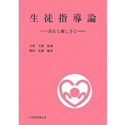 生徒指導論―真心と優しさと [単行本]