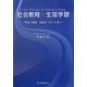 社会教育・生涯学習―学校と家庭、地域をつなぐために [単行本]