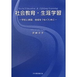 社会教育・生涯学習―学校と家庭、地域をつなぐために [単行本]