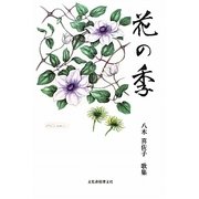 花の季―八木喜佐子歌集(「沙羅」叢書〈第18篇〉) [単行本]