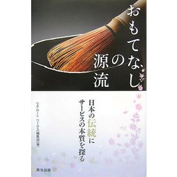 おもてなしの源流―日本の伝統にサービスの本質を探る [単行本]