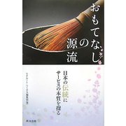 おもてなしの源流―日本の伝統にサービスの本質を探る [単行本]