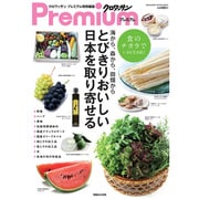 とびきりおいしい日本を取り寄せる－海から、森から、田畑から（マガジンハウスムック） [ムックその他]
