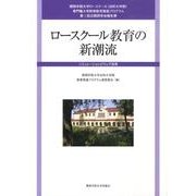 ロースクール教育の新潮流－第1回公開研究会報告書 シミュレーションとウェブ活用 [単行本]