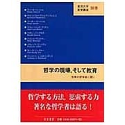 哲学の現場、そして教育－世界の哲学者に聞く（東洋大学哲学講座 別巻） [単行本]