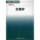 基礎科目　生物学 1 (新体系看護学全書) [全集叢書]
