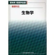 基礎科目　生物学 1 (新体系看護学全書) [全集叢書]