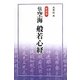 伝空海 般若心経 新装版 [単行本]