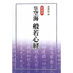伝空海 般若心経 新装版 [単行本]