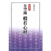 伝空海 般若心経 新装版 [単行本]