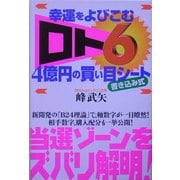 幸運をよびこむ「ロト6」4億円の買い目シート―書き込み式 [単行本]