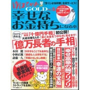 ゆほびかGOLD幸せなお金持ちになる本 Vol.5（マキノ出版ムック） [ムックその他]