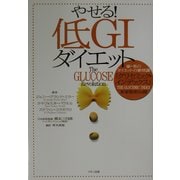 やせる!低GIダイエット―豪・英のダイエットの新常識「グリセミック・インデックス」本家版初公開 [全集叢書]