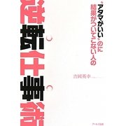 "アタマがいい"のに結果がついてこない人の逆転仕事術 [単行本]