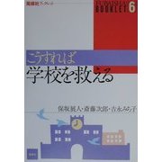 こうすれば学校を救える(風媒社ブックレット〈6〉) [単行本]