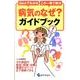 病気のなぜ?ガイドブック－Q&Aでわかる この一冊で解決 [単行本]