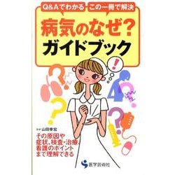 病気のなぜ?ガイドブック－Q&Aでわかる この一冊で解決 [単行本]