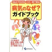 病気のなぜ?ガイドブック－Q&Aでわかる この一冊で解決 [単行本]
